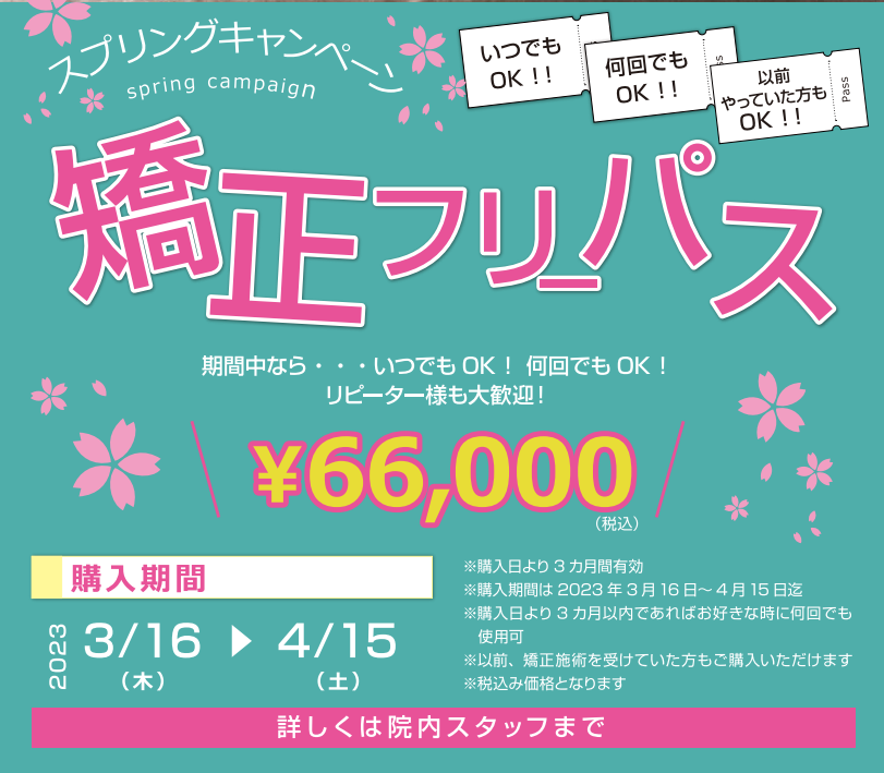 春のキャンペーン 矯正フリーパス 66000円