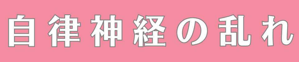 自律神経の乱れ